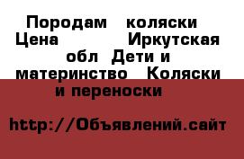 Породам 2 коляски › Цена ­ 1 500 - Иркутская обл. Дети и материнство » Коляски и переноски   